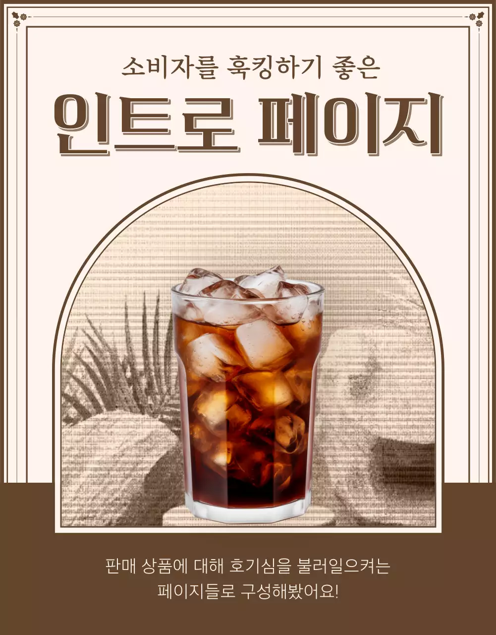 아이보리와 베이지의 빈티지한 상세페이지에 필요한 인트로 페이지 내지 광고