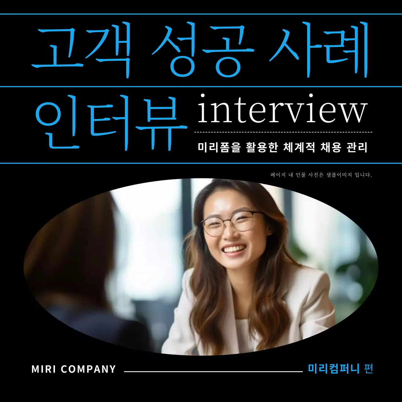 검정과 파랑의 모던한 고객 성공사례 홍보