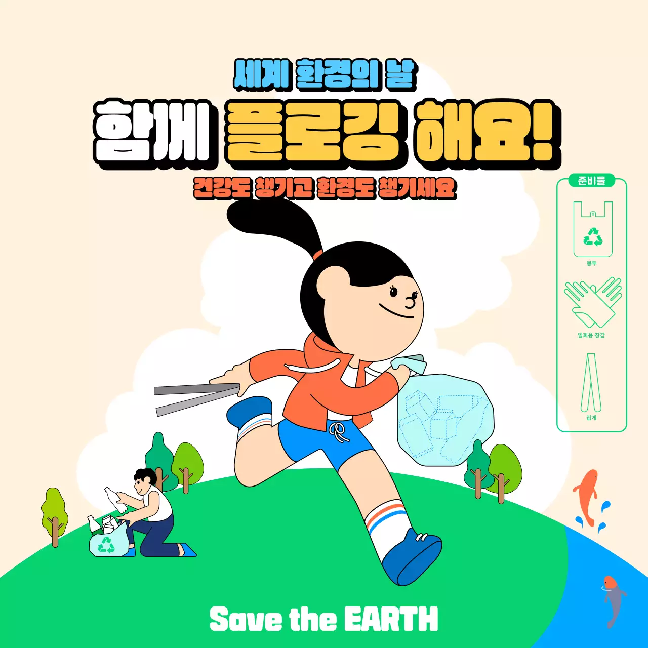 초록색의 환경캠페인 플로깅 팝업창