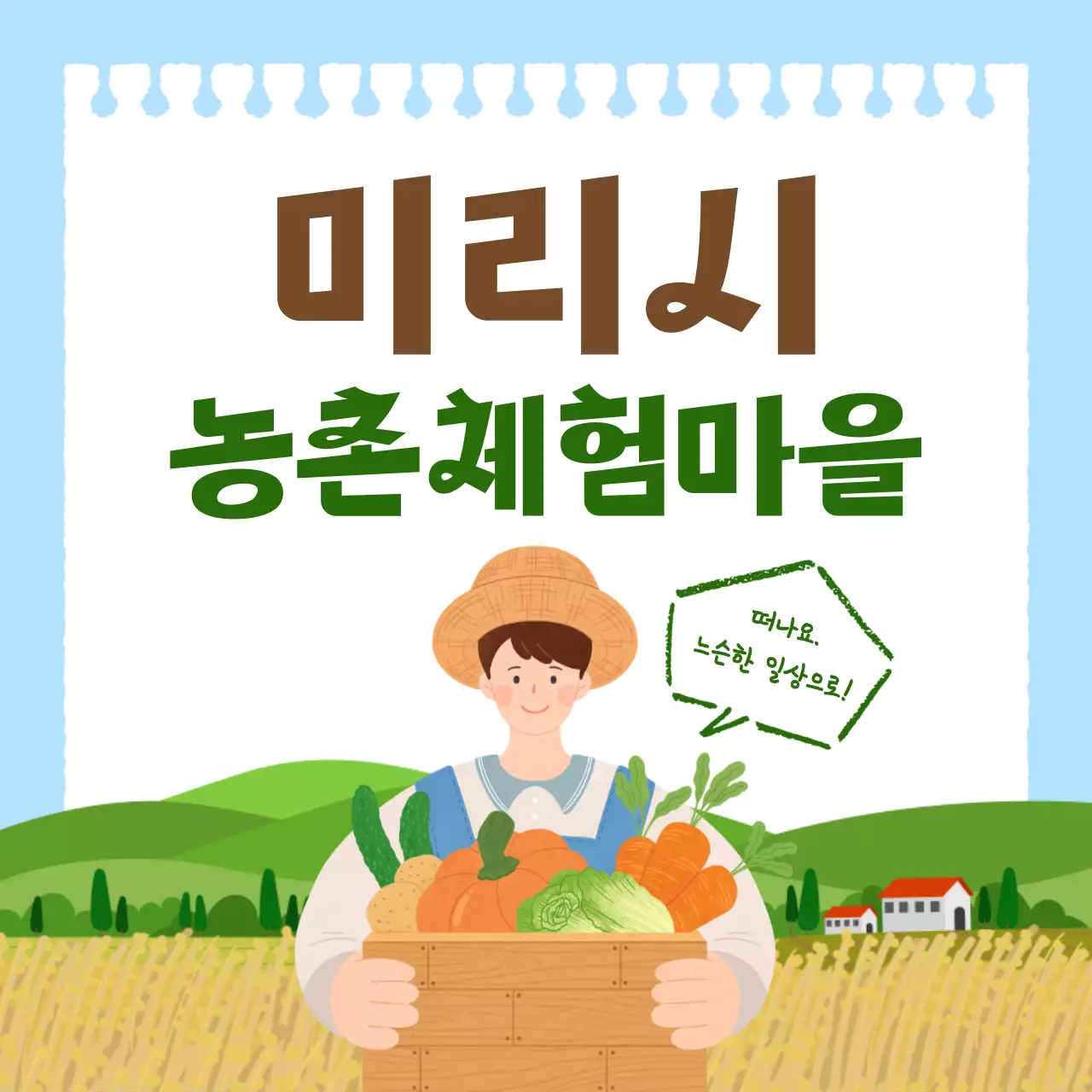 하늘색의 심플한 농촌 체험 홍보