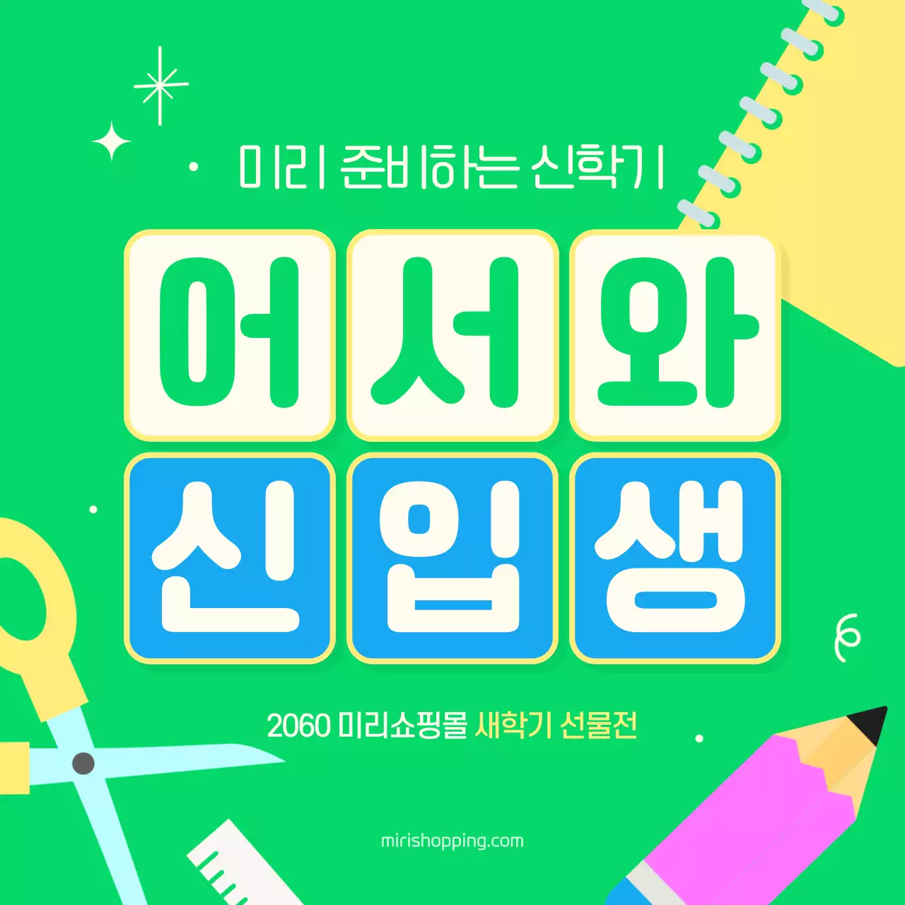 연두색의 아기자기한 신학기 기획전 홍보