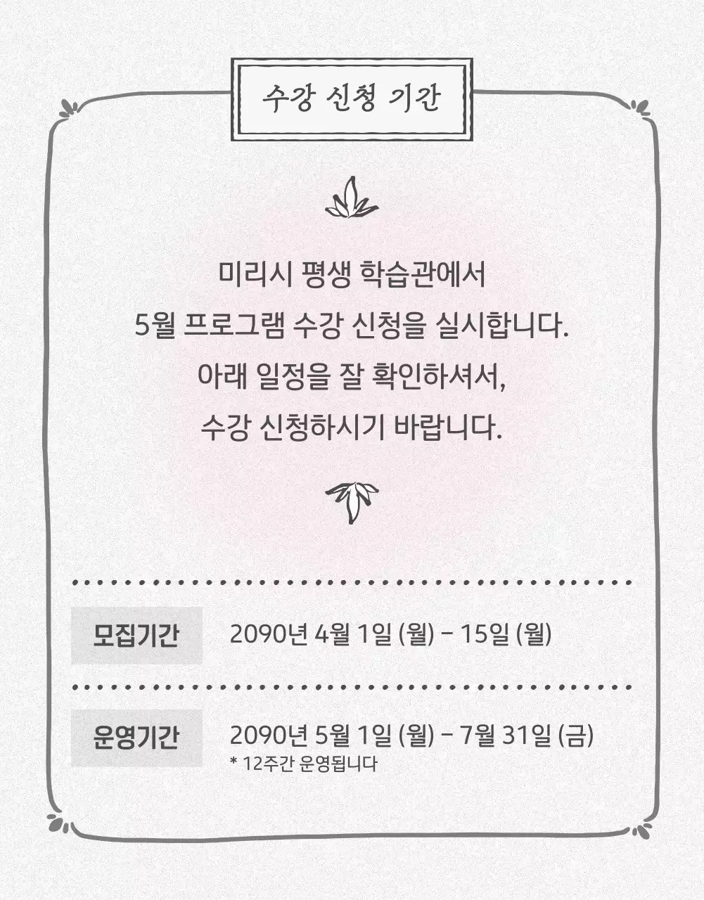 핑크와 연두색의 아기자기한 학습관 수강신청 공지