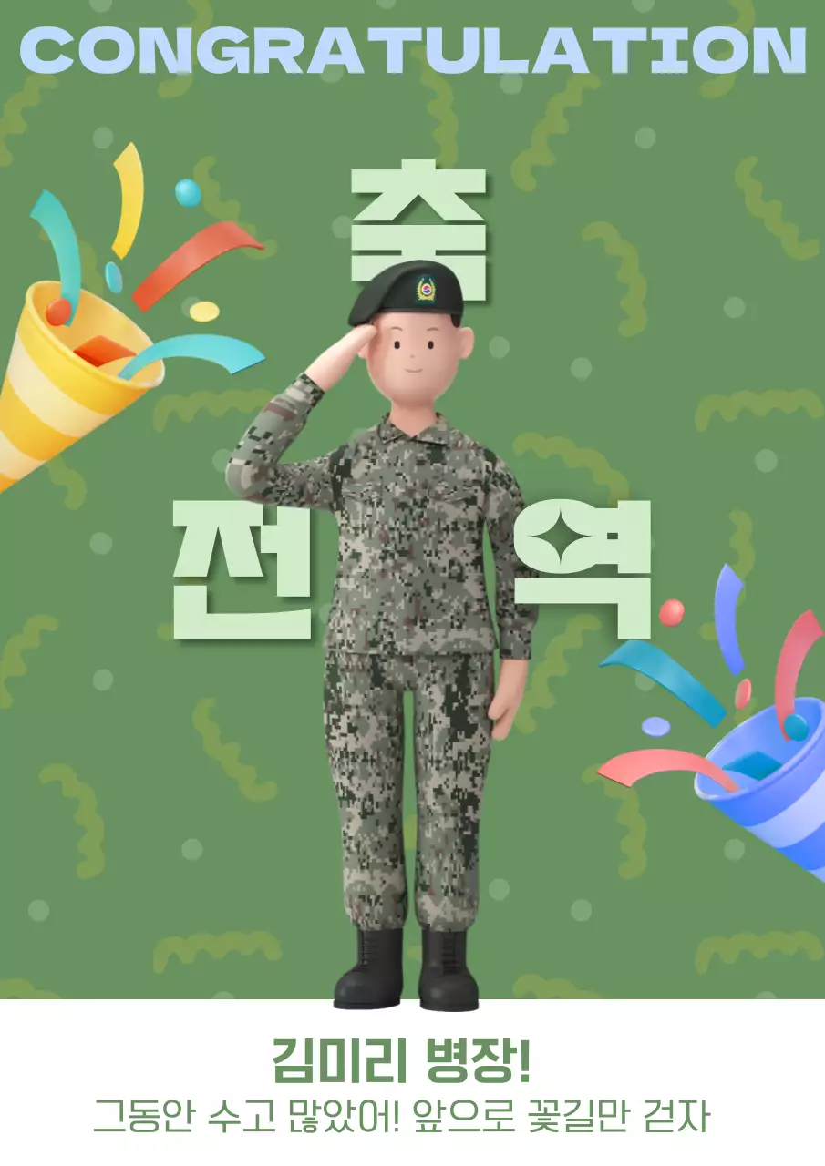 카키색의 아기자기한 전역 축하 홍보