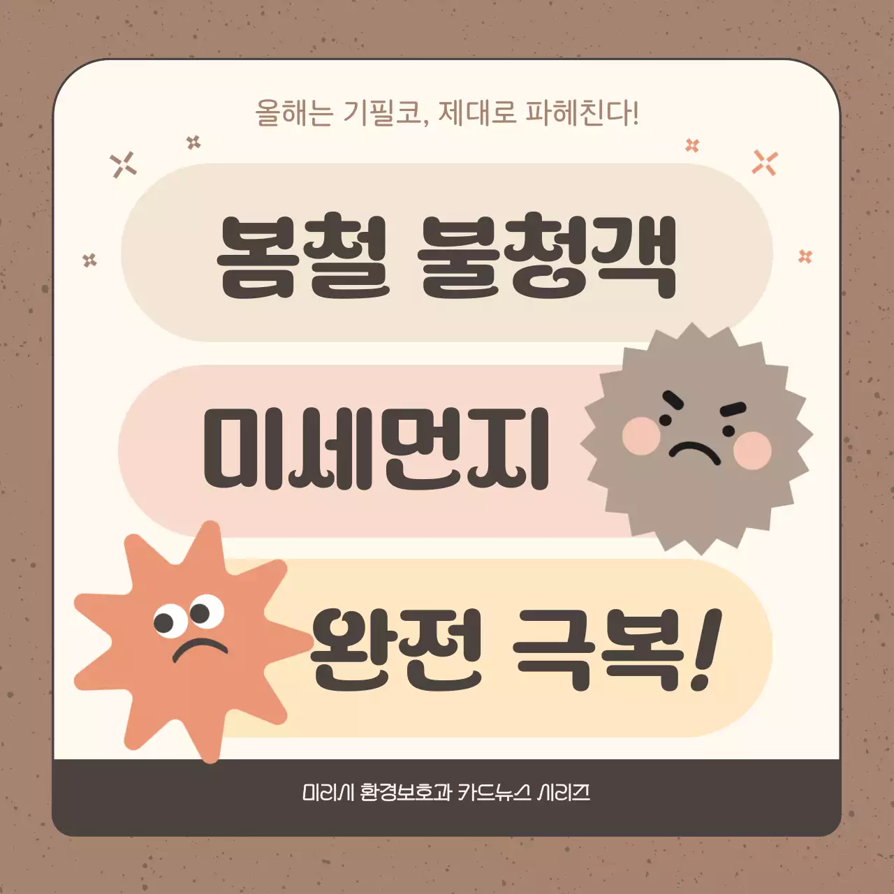 갈색과 베이지의 아기자기한 봄철 미세먼지 설명