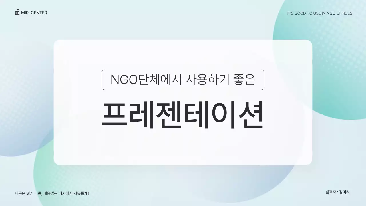 초록색과 파랑의 심플한 NGO단체 발표자료