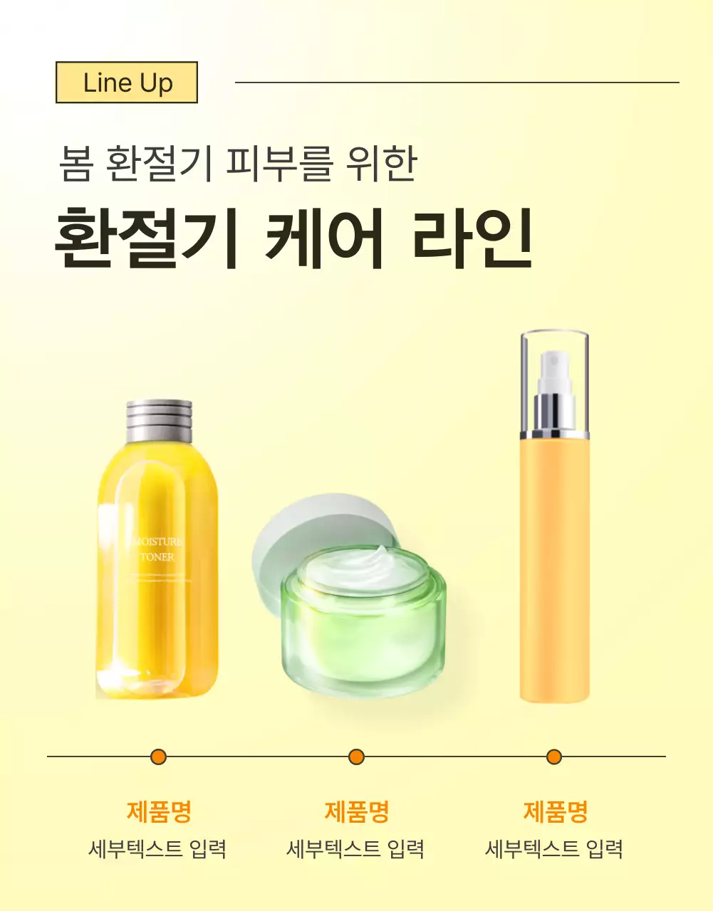 노랑과 주황색의 심플한 모바일 최적화 상세 스킨케어 화장품 홍보