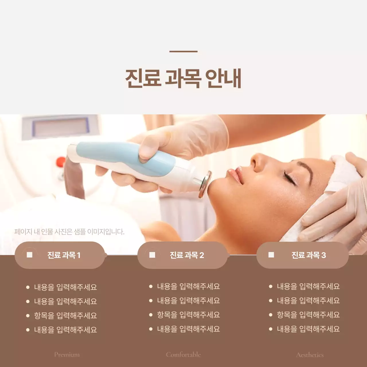 아이보리와 갈색의 럭셔리 피부과 홍보