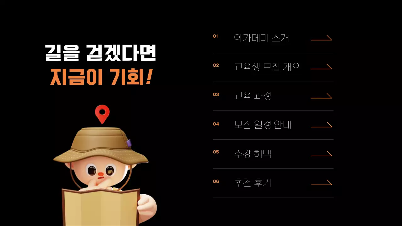 검정과 주황의 아기자기한 교육생 모집 홍보