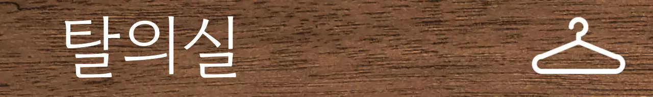 어두운 배경 흰색 글씨 병원 아이콘 안내