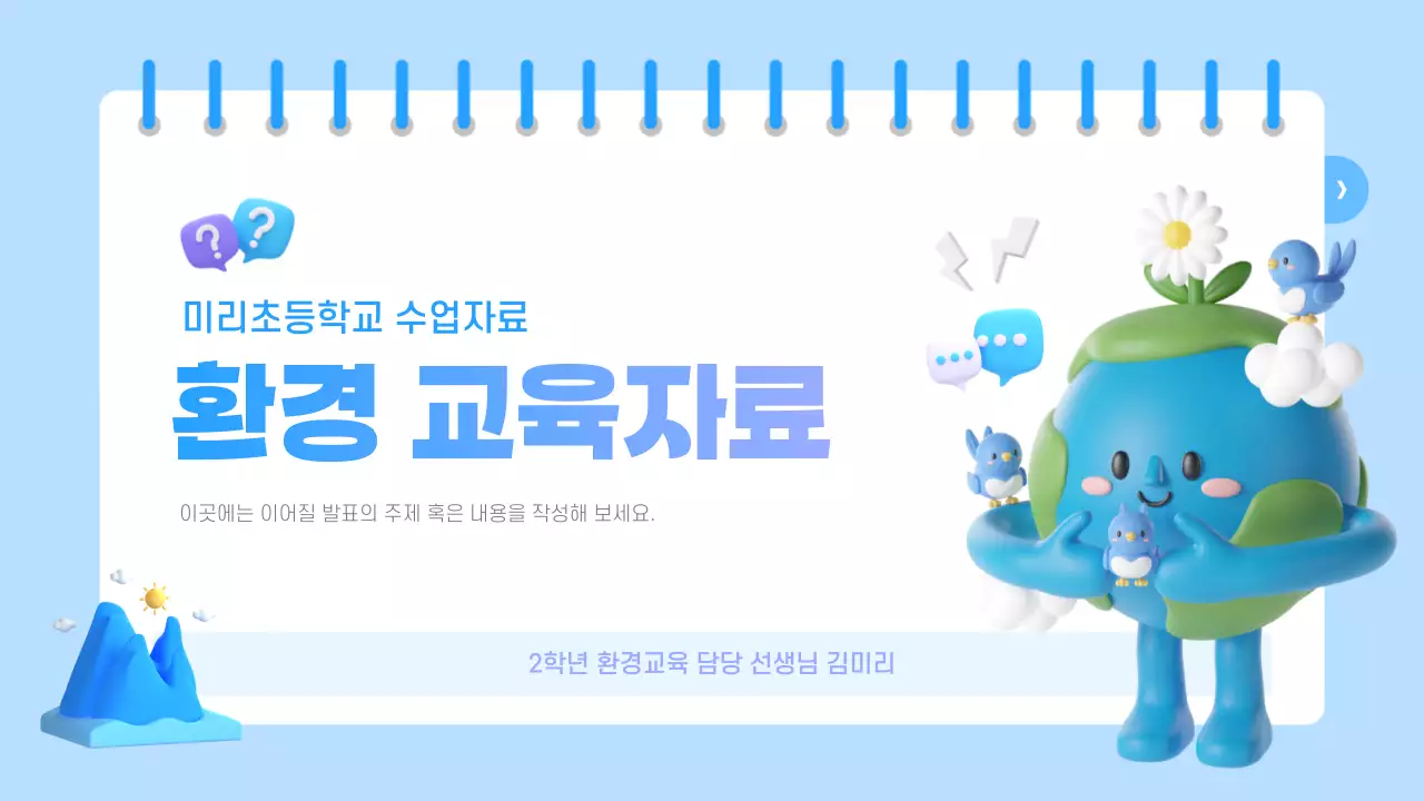 하늘색과 보라색의 아기자기한 환경 교육자료