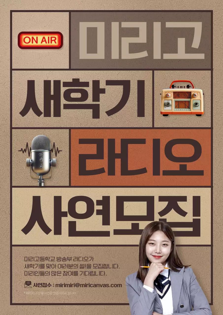 갈색과 주황의 레트로한 교내 라디오 사연모집 홍보
