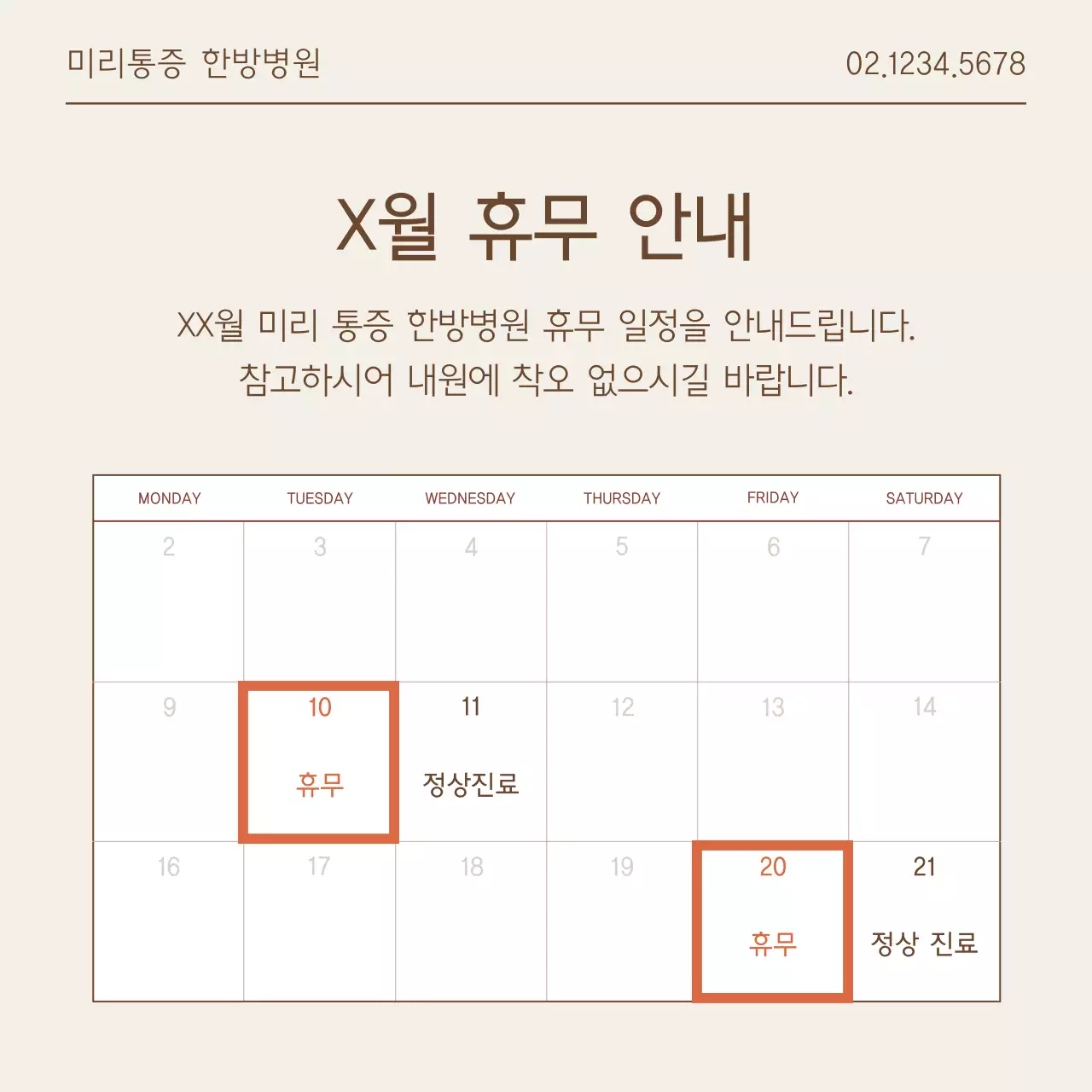 갈색과 베이지색의 심플한 개인병원 안내게시글