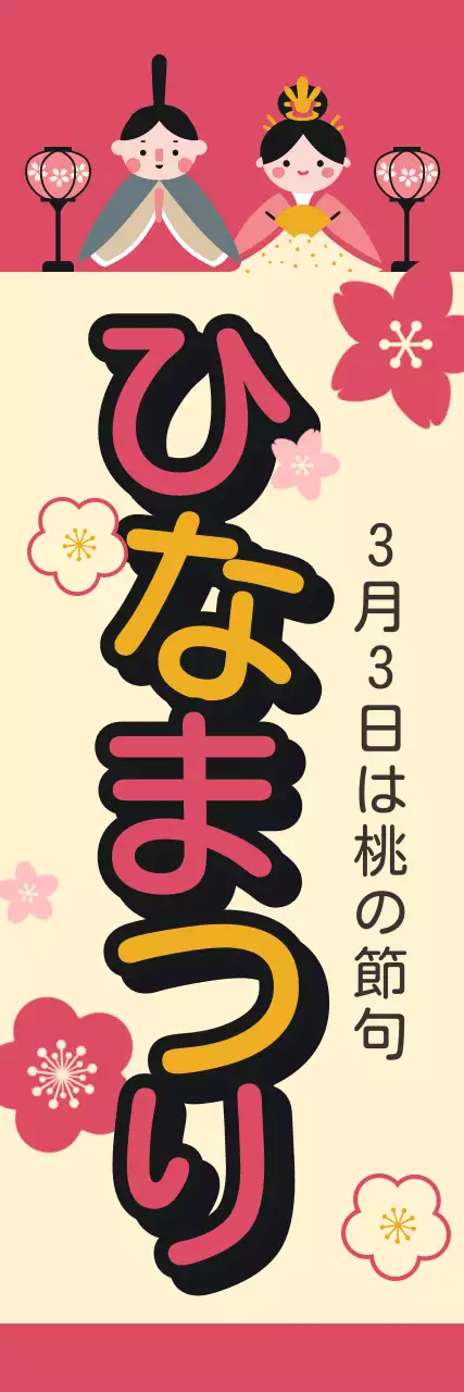 ピンクの人形まつり紹介