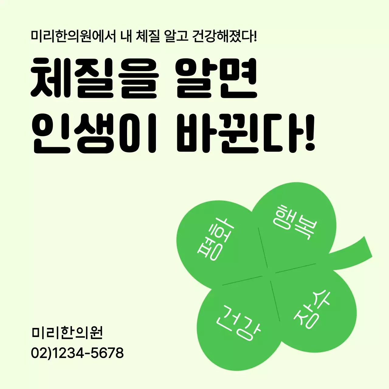 연두색의 심플한 한의원 광고