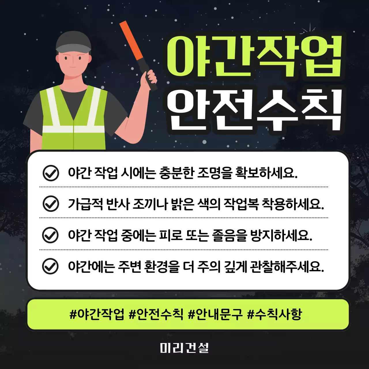 검정과 연두색의 강조 현장 안전 조심 수칙 공지