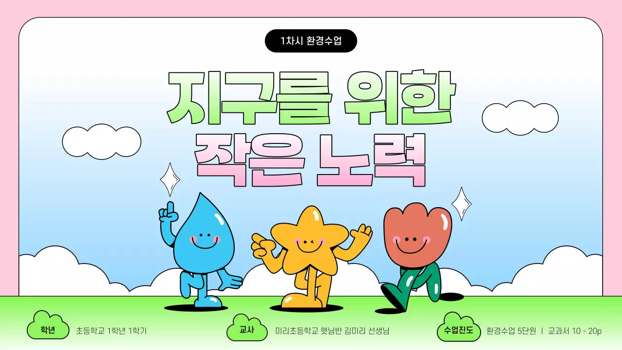 핑크와 하늘색의 아기자기한 환경교육 교육자료