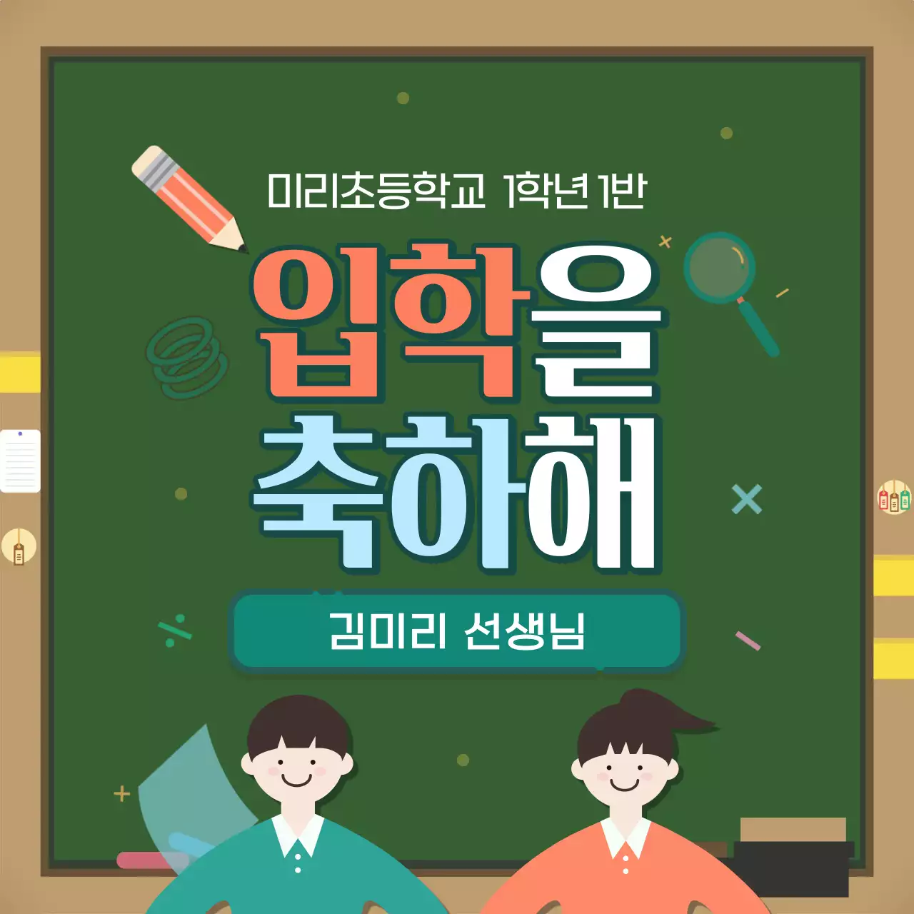 초록과 노랑의 깔끔한 칠판 컨셉의 입학 안내