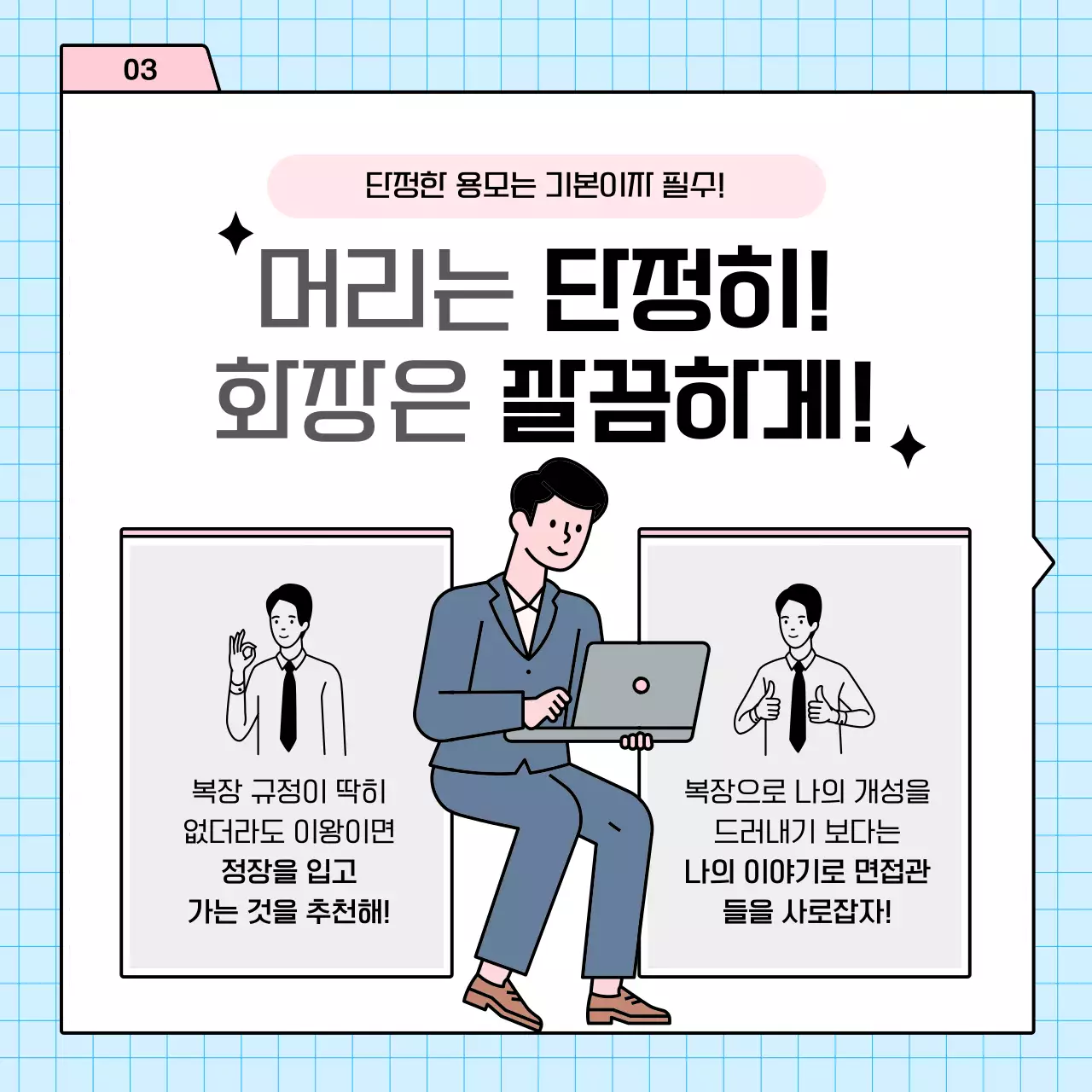 하늘색과 핑크의 심플한 면접 전략 정보