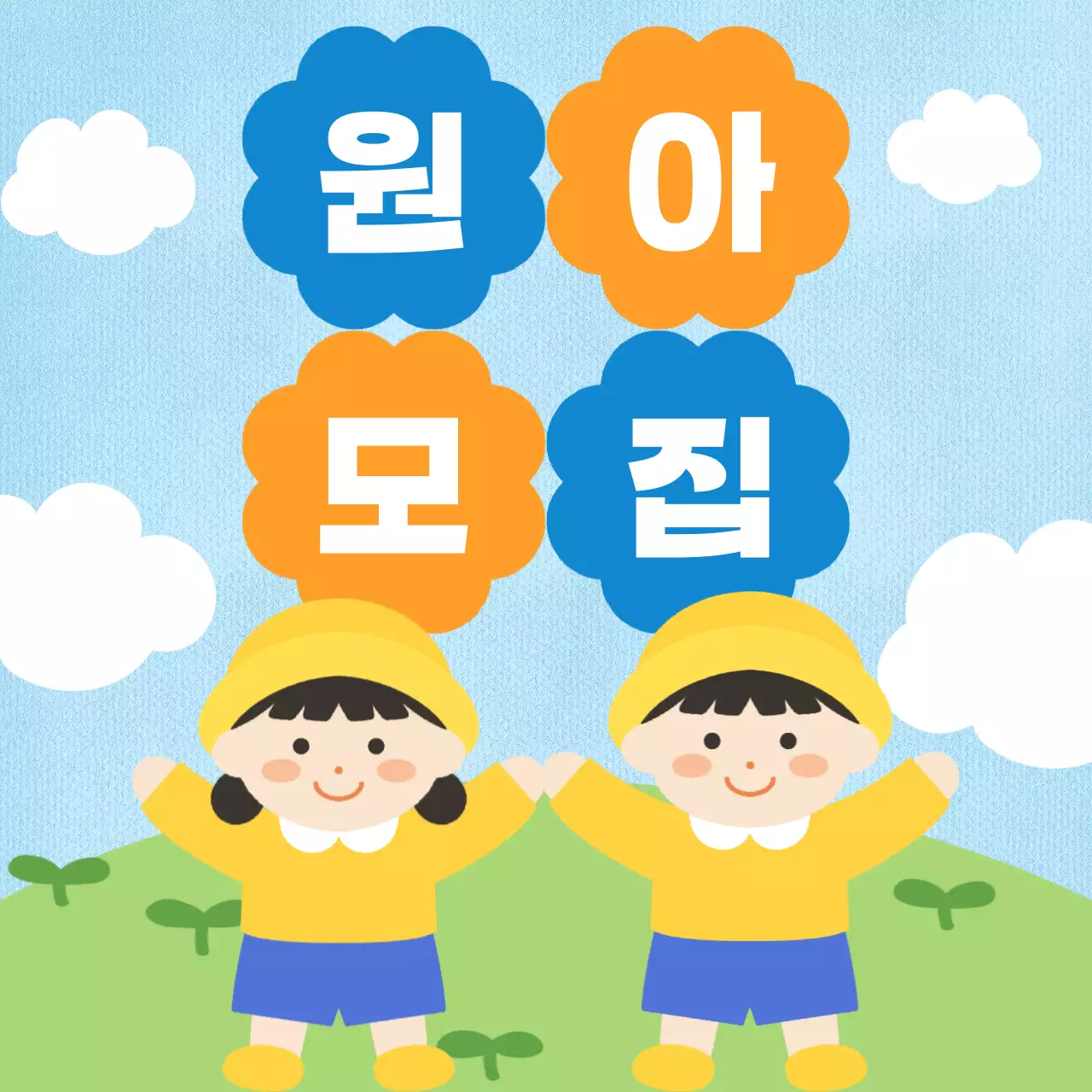 귀여운 일러스트 원아모집 홍보