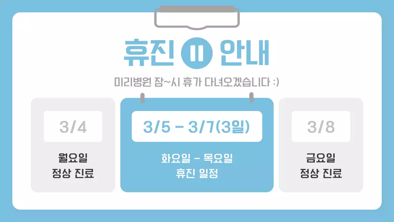 하늘색 배경의 심플한 병원 공지