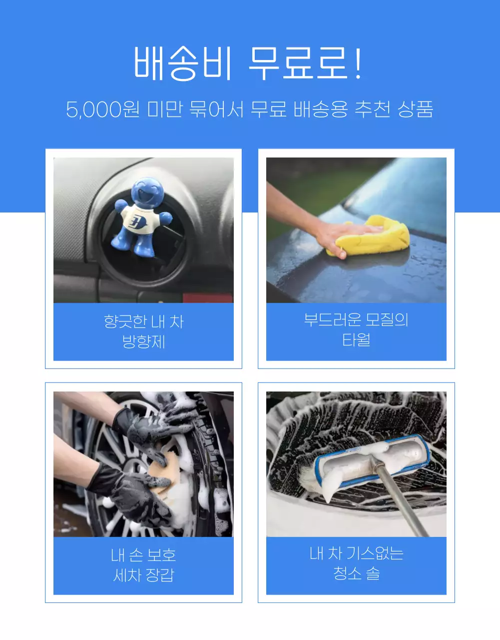 파랑배경의 미니멀한 세차 용품 광고