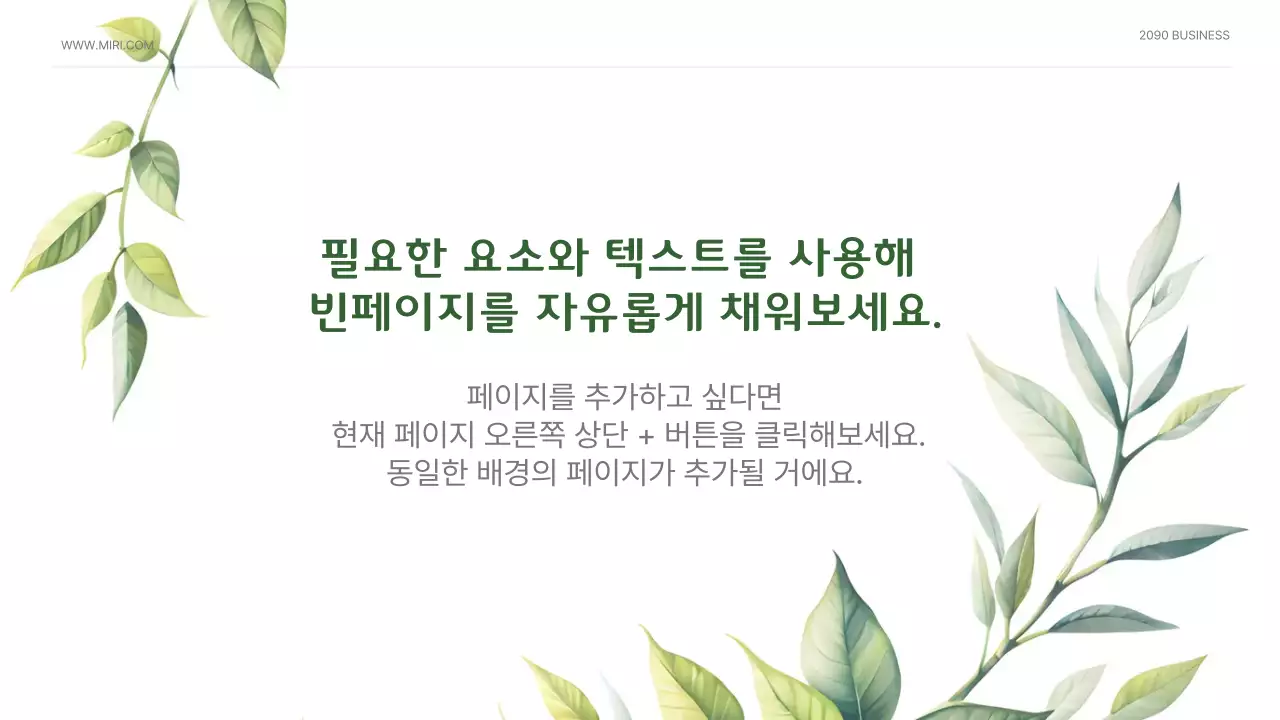 초록과 흰색의 심플한 자연주의 프리젠테이션 소개서