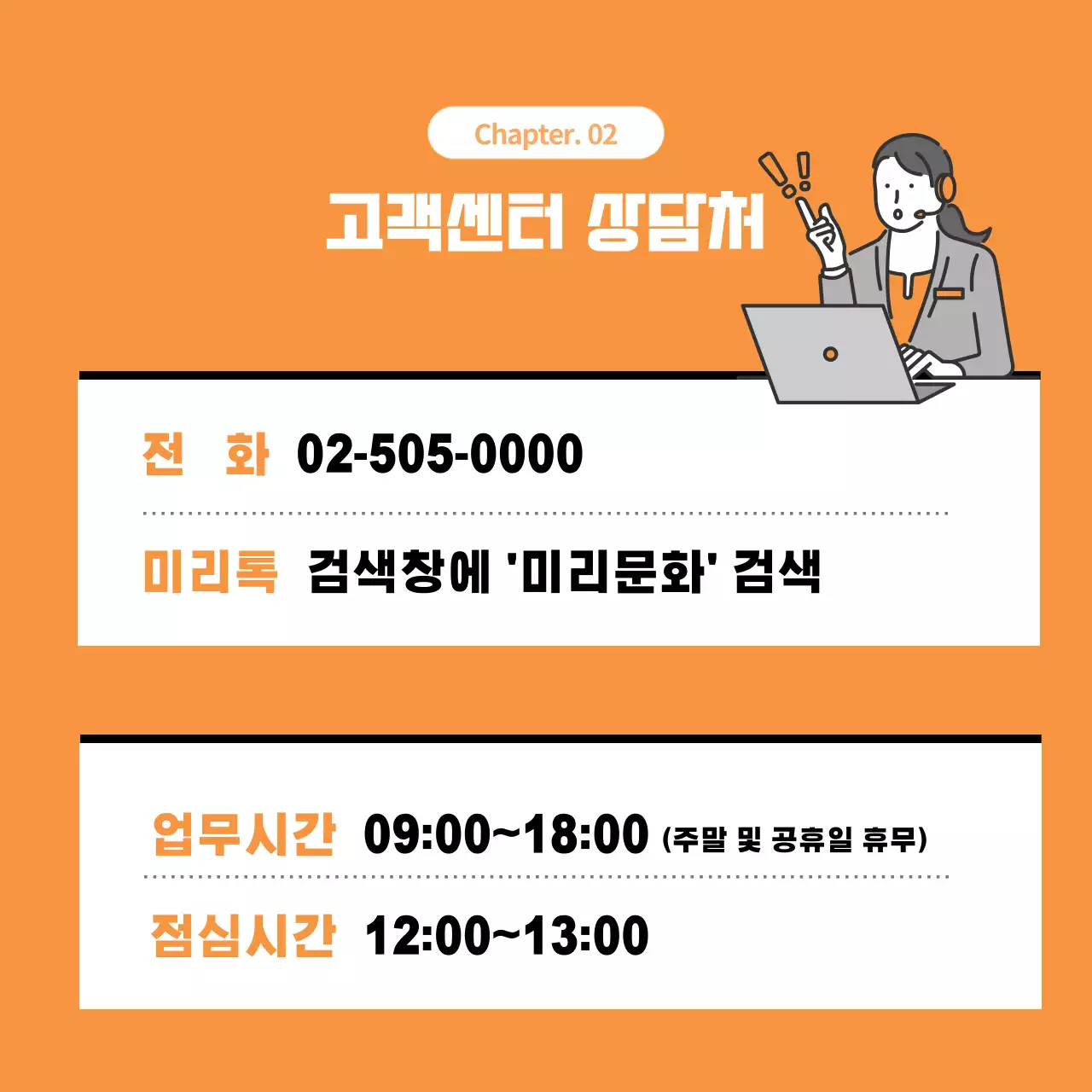 주황과 회색의 고객센터 안내 홍보