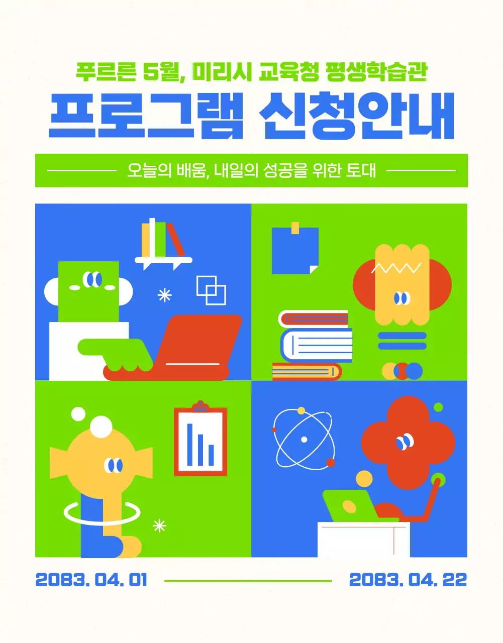 파랑과 초록색의 트렌드한 교육청 수강 프로그램 공지