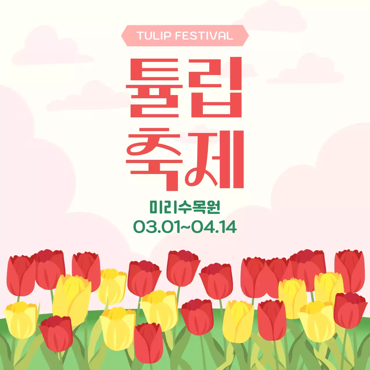 빨강색과 노란색의 일러스트 느낌의 튤립축제 홍보