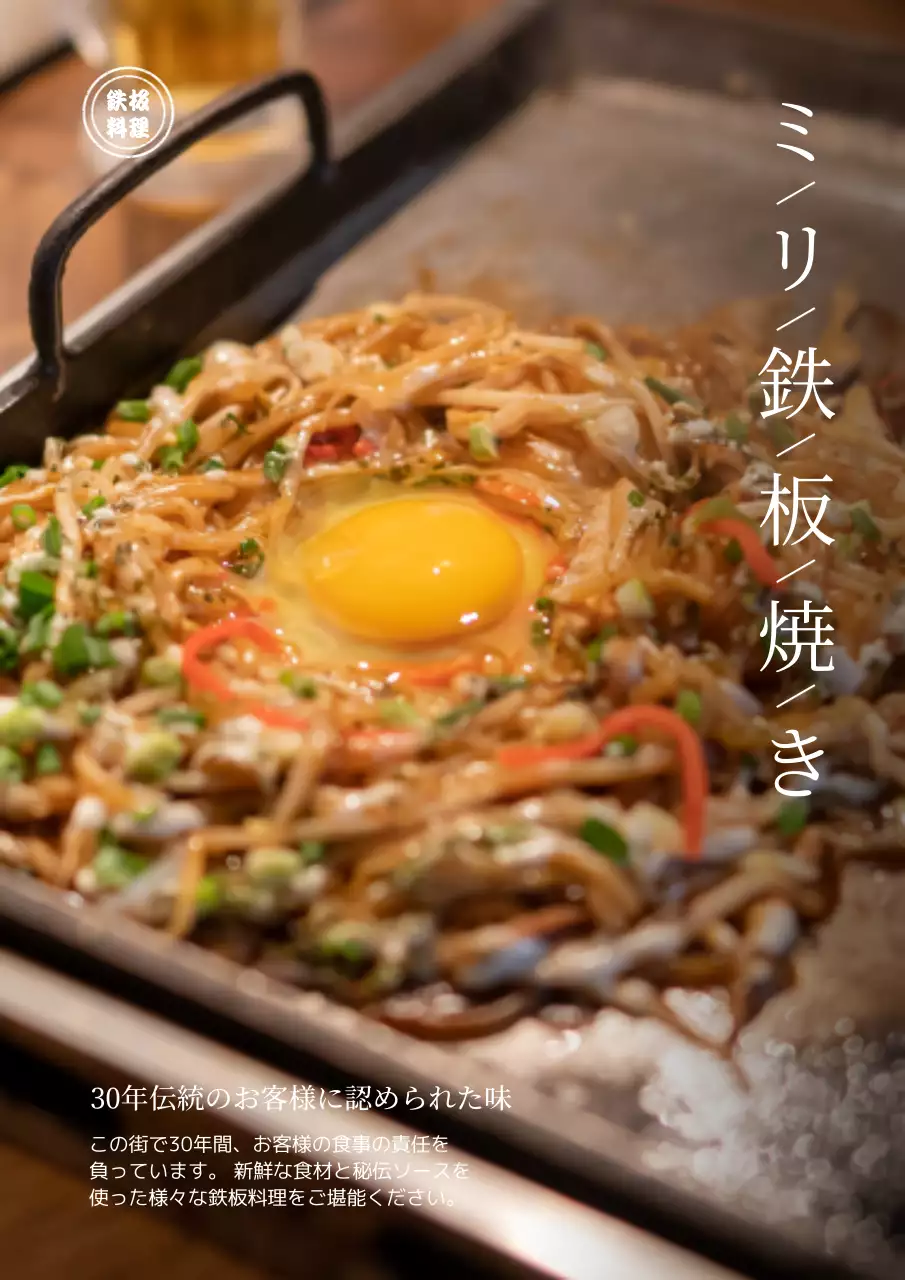 茶色 美しい 鉄板焼き メニュー ポスター