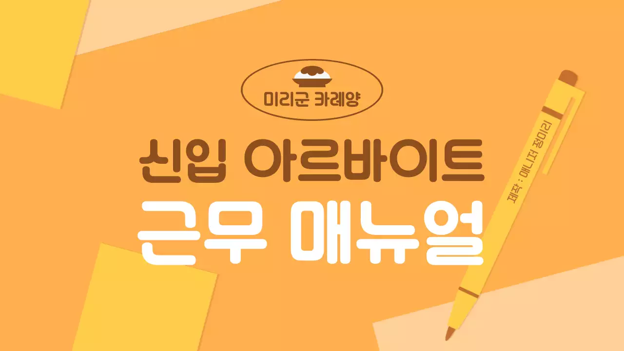 주황색과 갈색의 기본적인 아르바이트 근무 매뉴얼 안내서