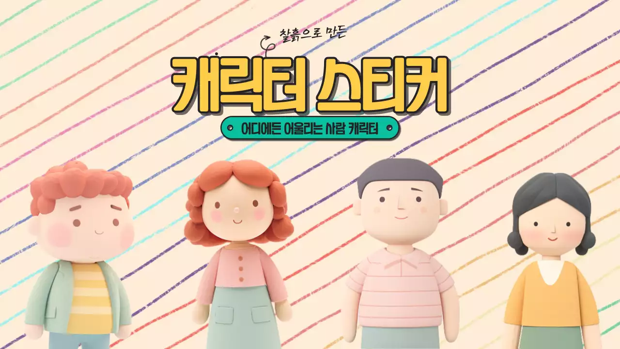 찰흙으로 만든 귀여운 캐릭터