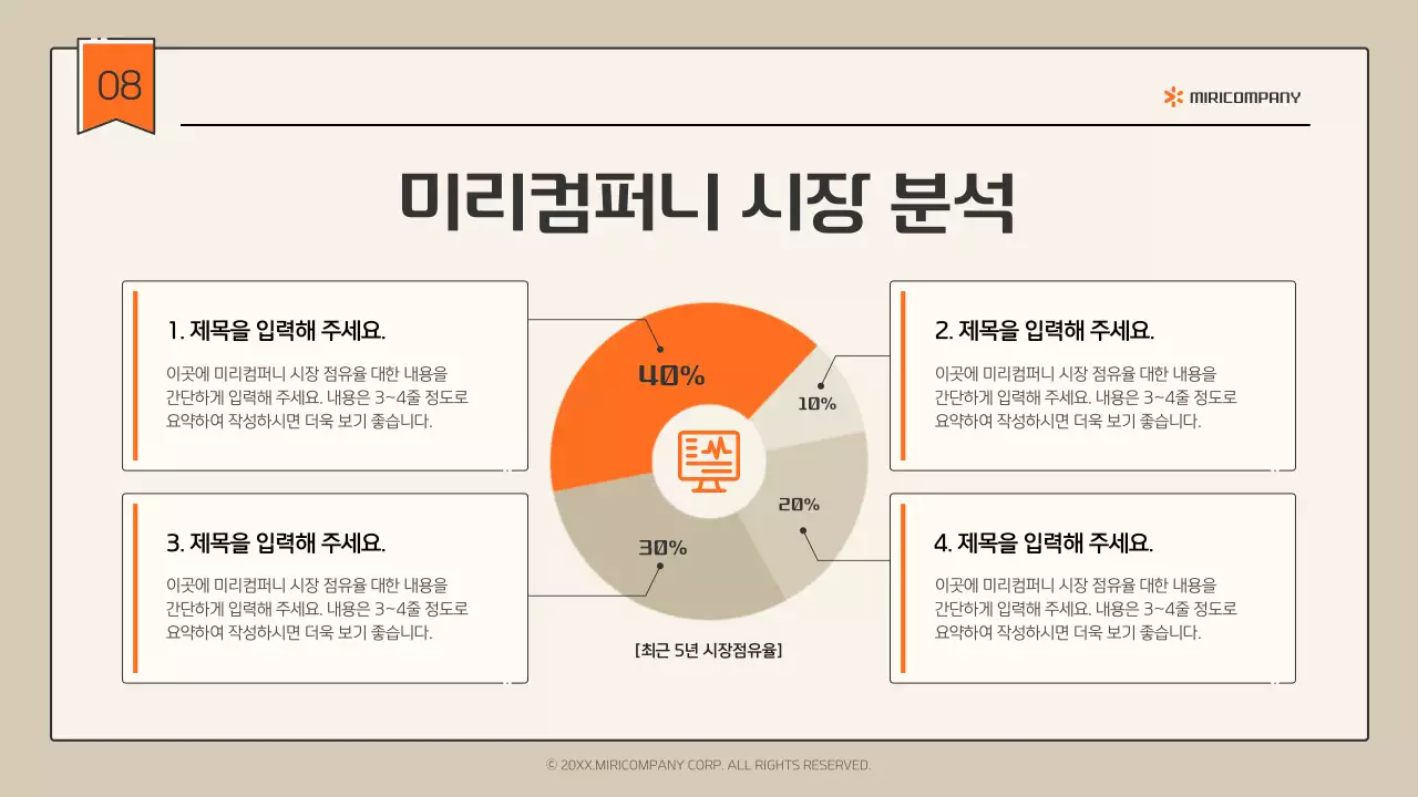 베이지와 주황의 심플한 인포그래픽 회사소개서