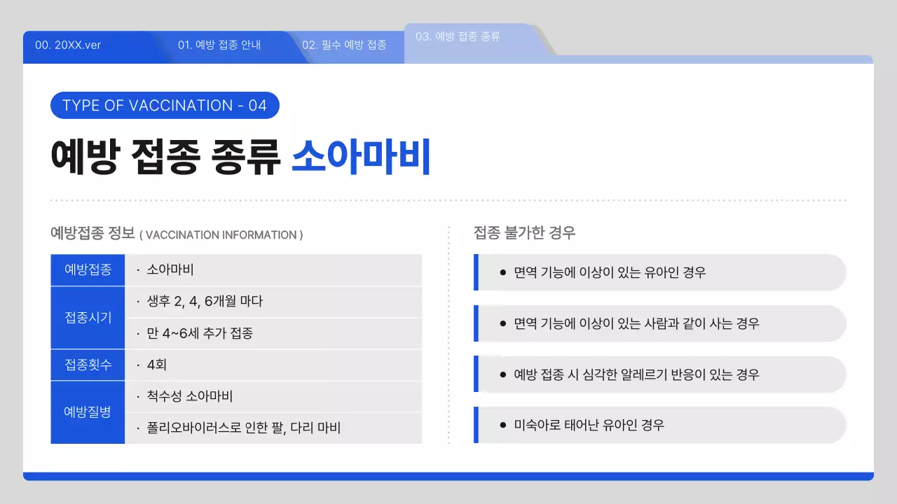 파랑과 흰색의 심플한 예방접종 안내서