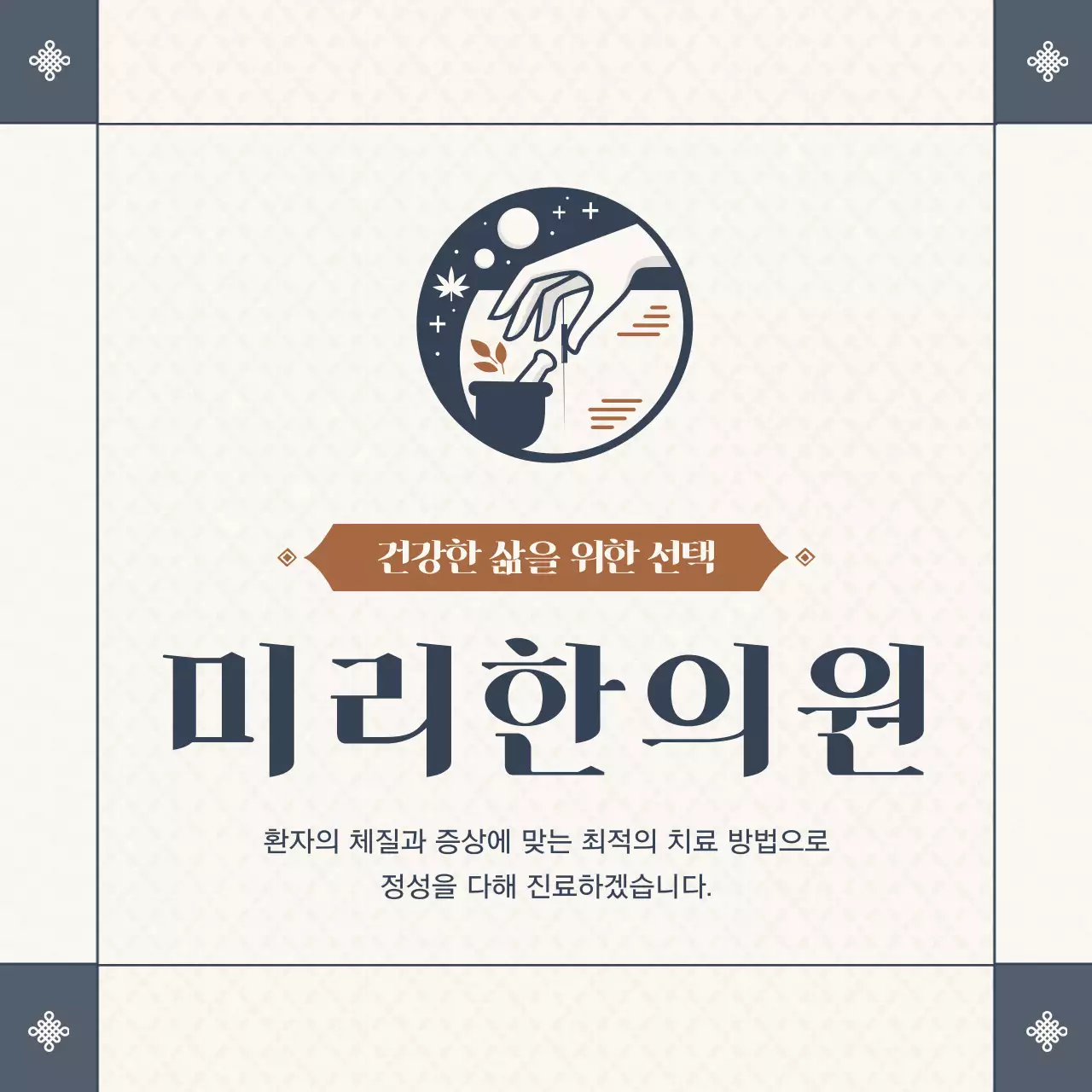 아이보리의 전통적인 아이콘을 사용한 한의원 홍보