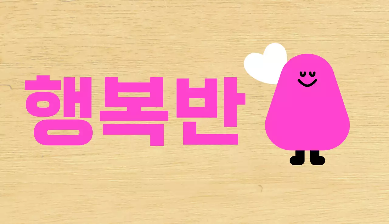 분홍색 캐릭터 일러스트 유치원 반 안내