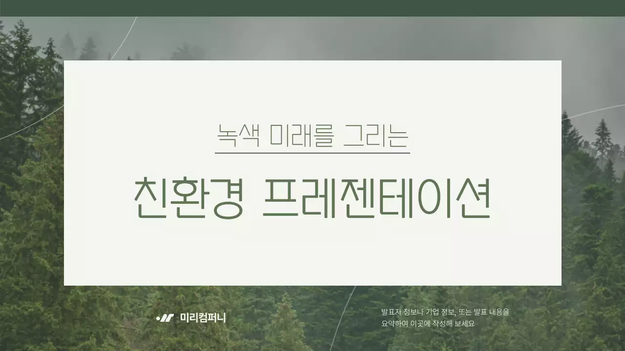 카키색의 자연의 친환경 발표자료