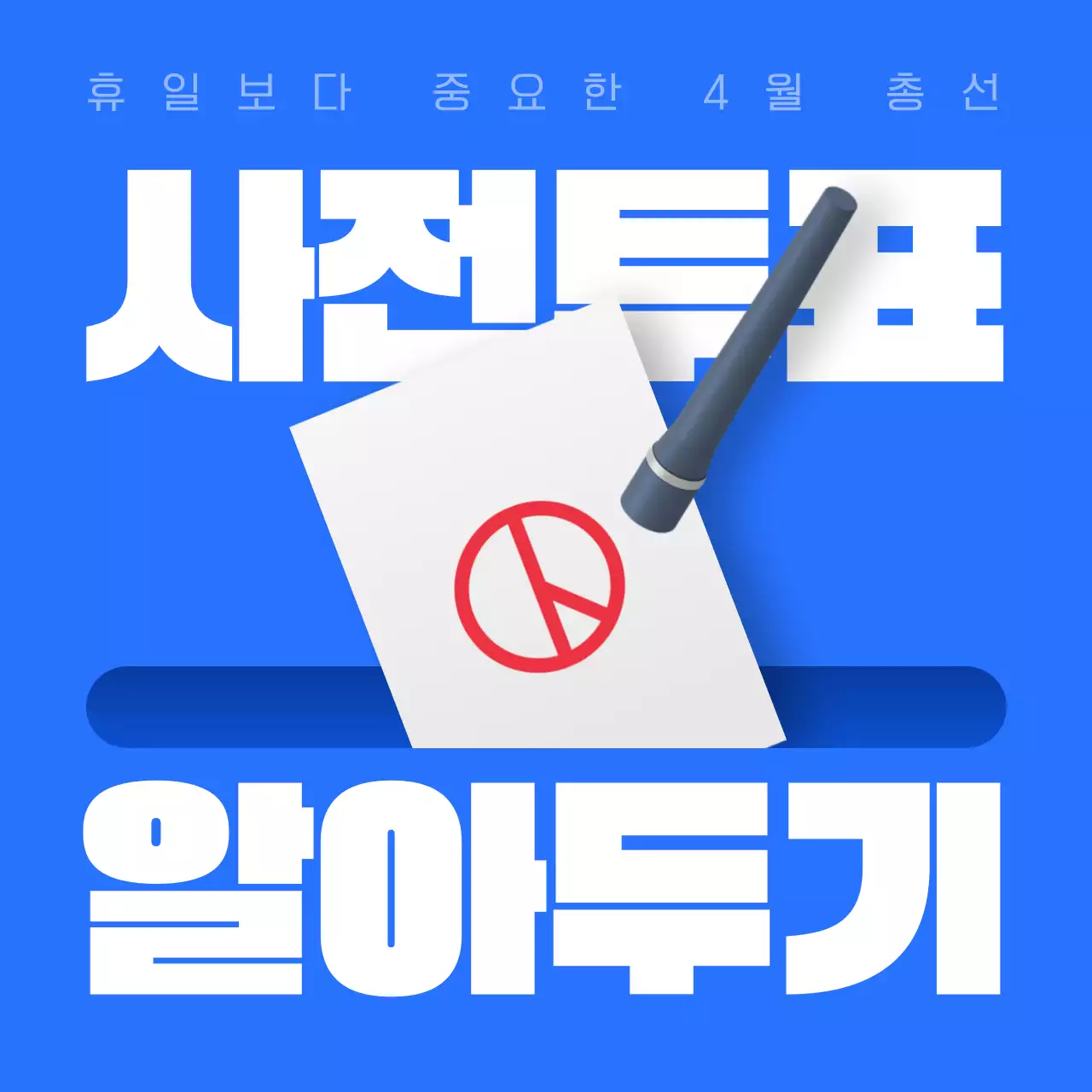 파랑과 흰색의 강렬한 선거 유의사항 정보