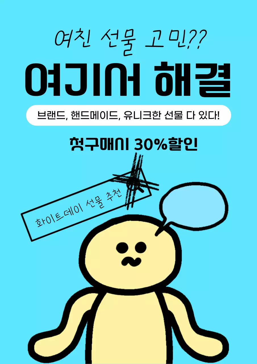 재밌는 컨셉의 화이트데이 할인 이벤트 홍보