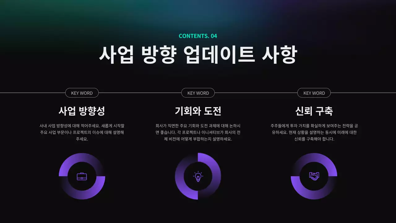 네온과 보라색을 강조한 주주총회 보고서