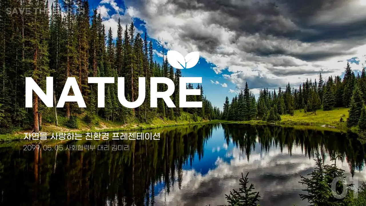 초록과 연두의 심플한 친환경 발표자료