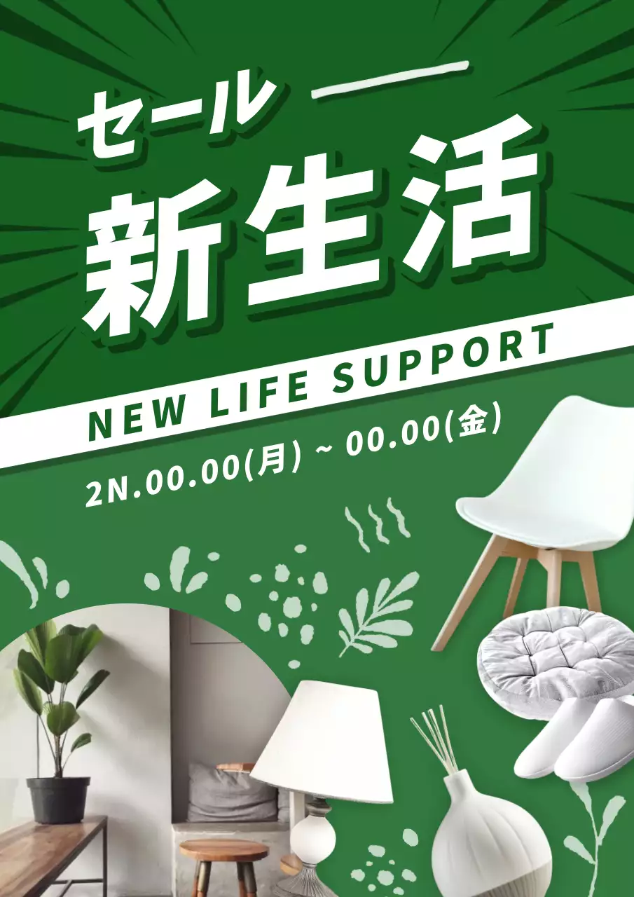 緑 ポップ 新生活 ポスター