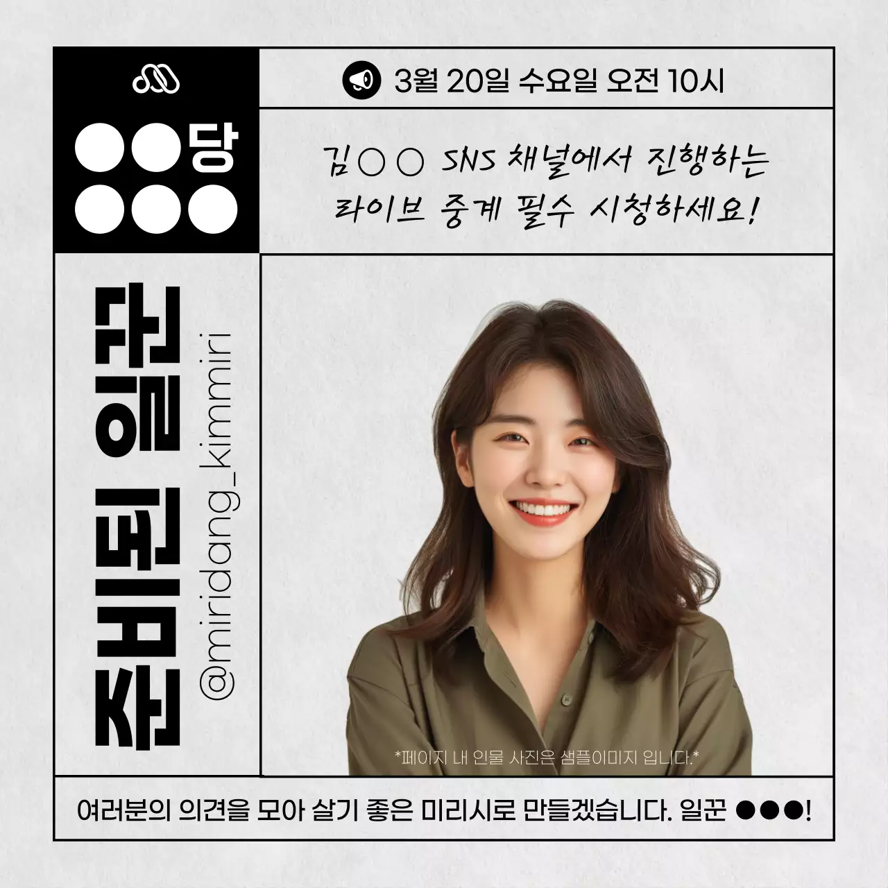 검정과 흰색의 모던한 국회의원 선거 공약 홍보