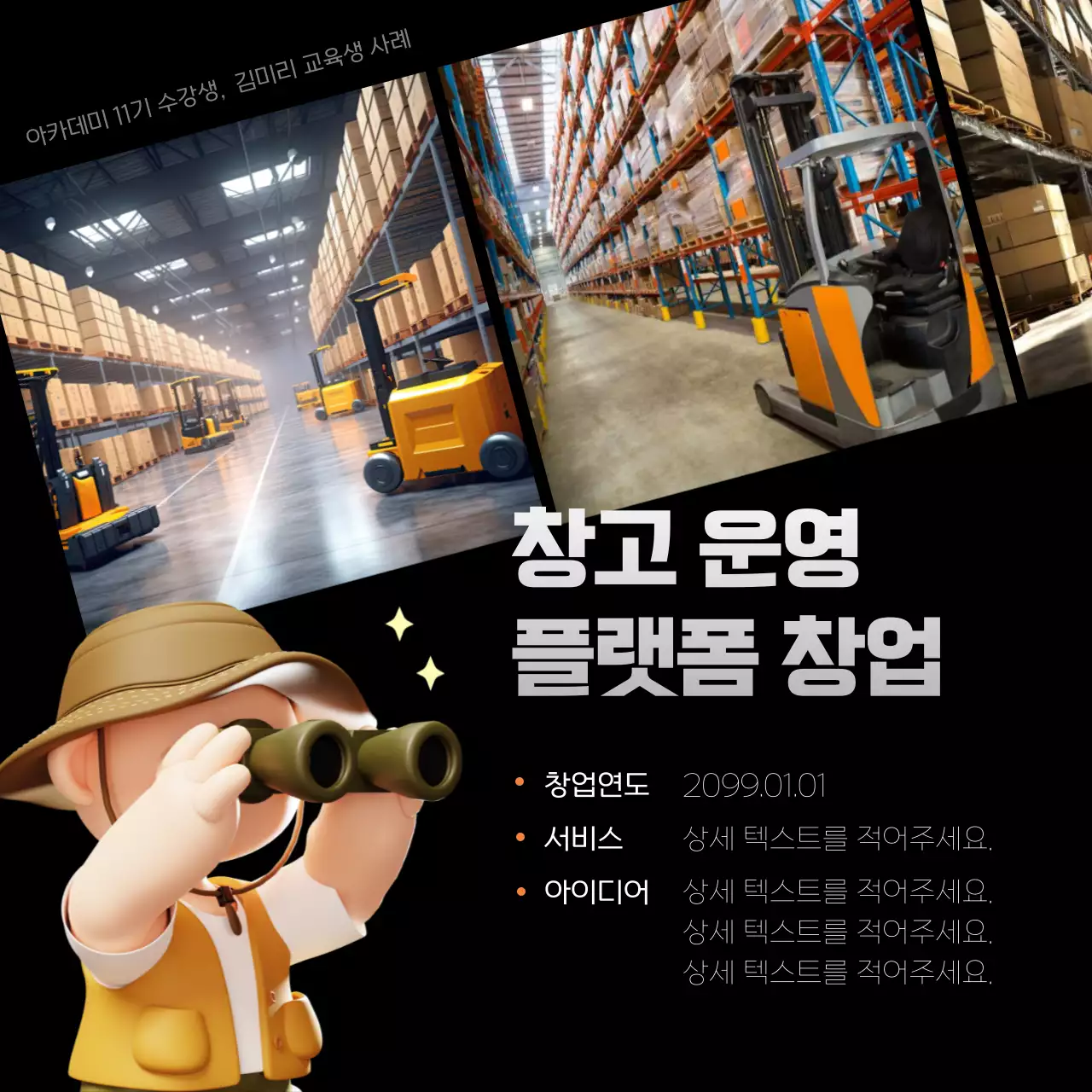 검정과 주황색의 아기자기한 교육생 모집 홍보