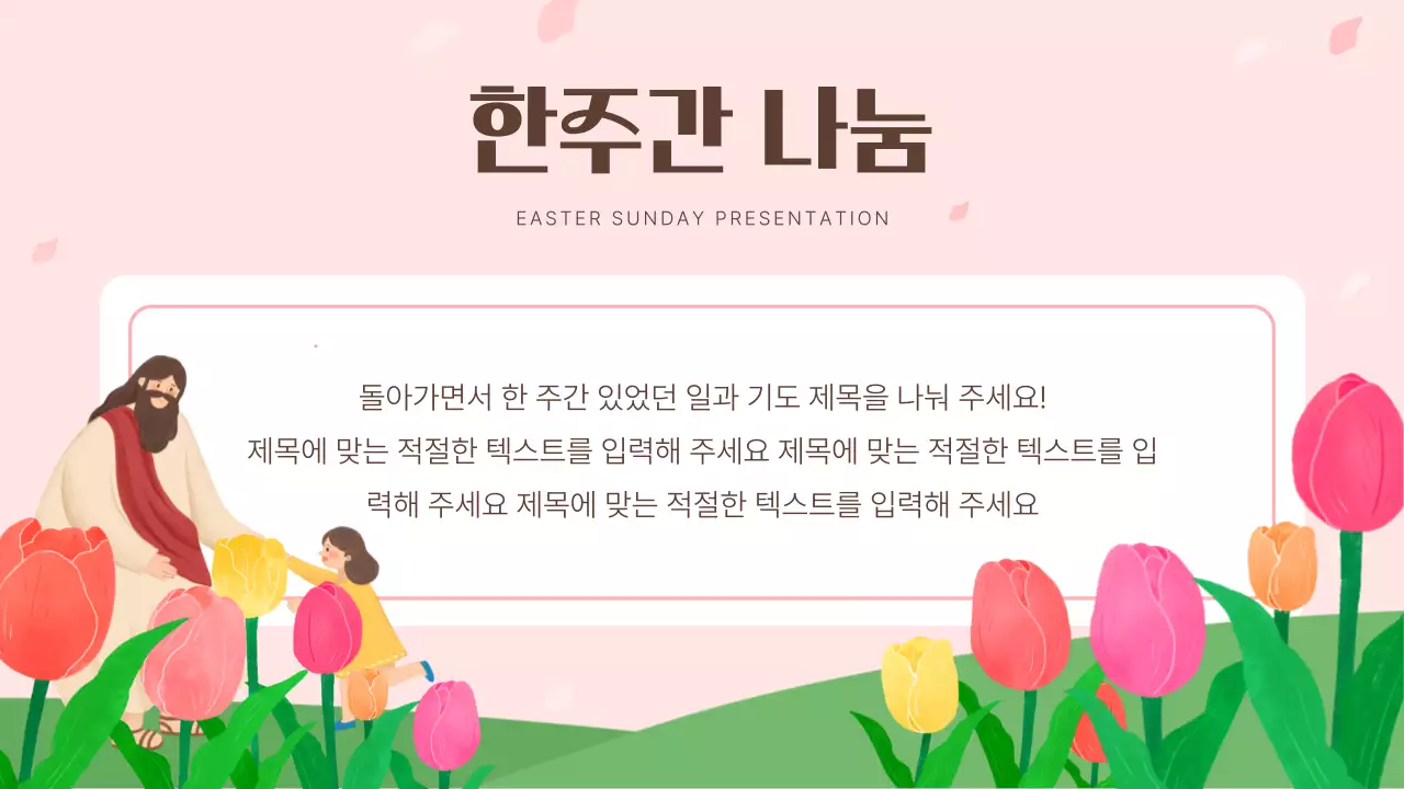 핑크와 흰색의 아기자기한 부활절 구역예배 강의자료
