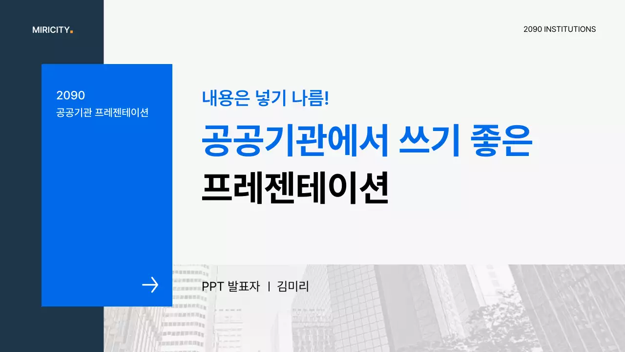 파랑과 회색의 심플한 공공기관 기획서