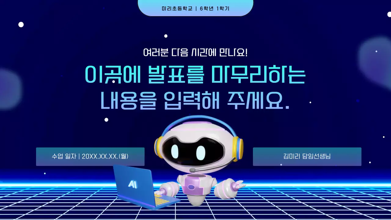 남색과 하늘색의 사이버적인 과학의 날 챗봇 수업자료