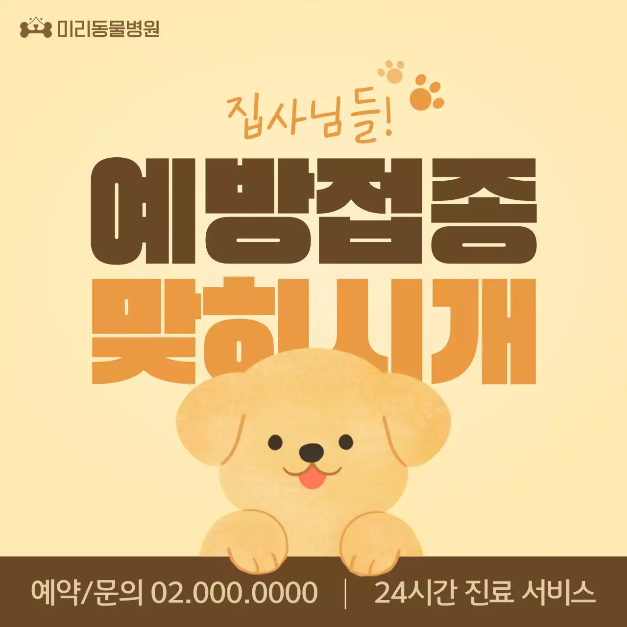 노랑과 갈색의 단순한 동물병원 예방접종 홍보