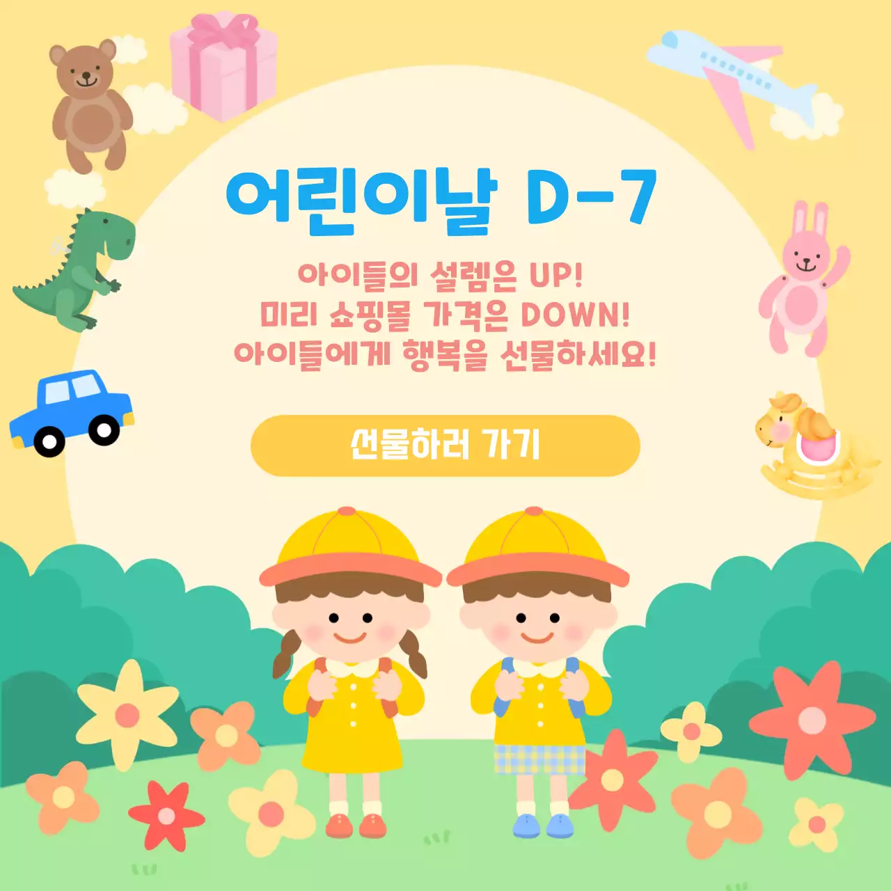 노란색과 초록색의 일러스트 느낌의 어린이날 할인 홍보