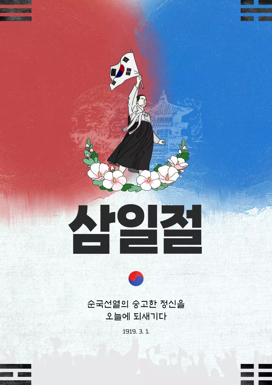 검정과 흰색의 트렌드한 삼일절 공고